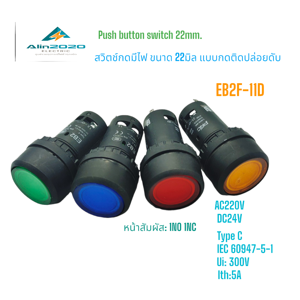 EB2F-11D Push button switch with lamp สวิตช์ปุ่มกดมีมีไฟ 22มิล กดติดปล่อยดับ(กดเด้ง) 24VDC/ 220VAC 5A 1NO 1NC พร้อมส่ง