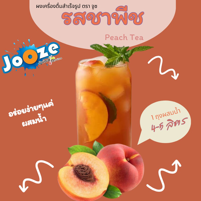 ผงเครื่องดื่มสำเร็จรูป  ตราจูซ ขนาด 500 กรัม รส ชาพีช