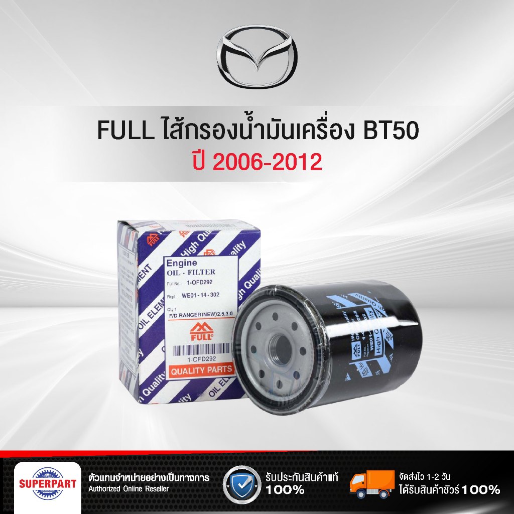 ไส้กรองน้ำมันเครื่อง BT50 ปี 06-12  FULL เหล็ก/กระดาษ แท้ห้างMD(1-OFD292,1WA0-14-302,1-OMD193)