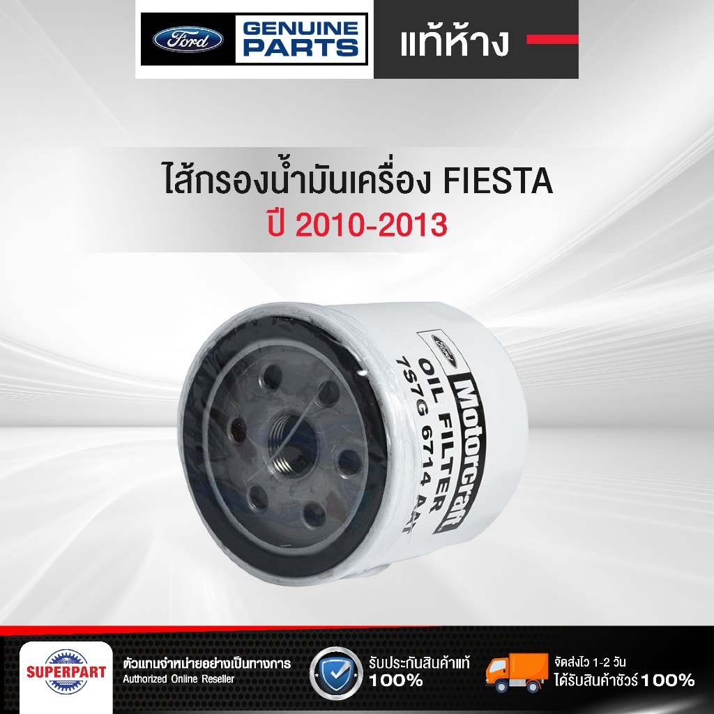 ไส้กรองน้ำมันเครื่อง FIESTA ปี 2010-2013 เหล็ก แท้ห้างFORD(7S7G6714AAT)