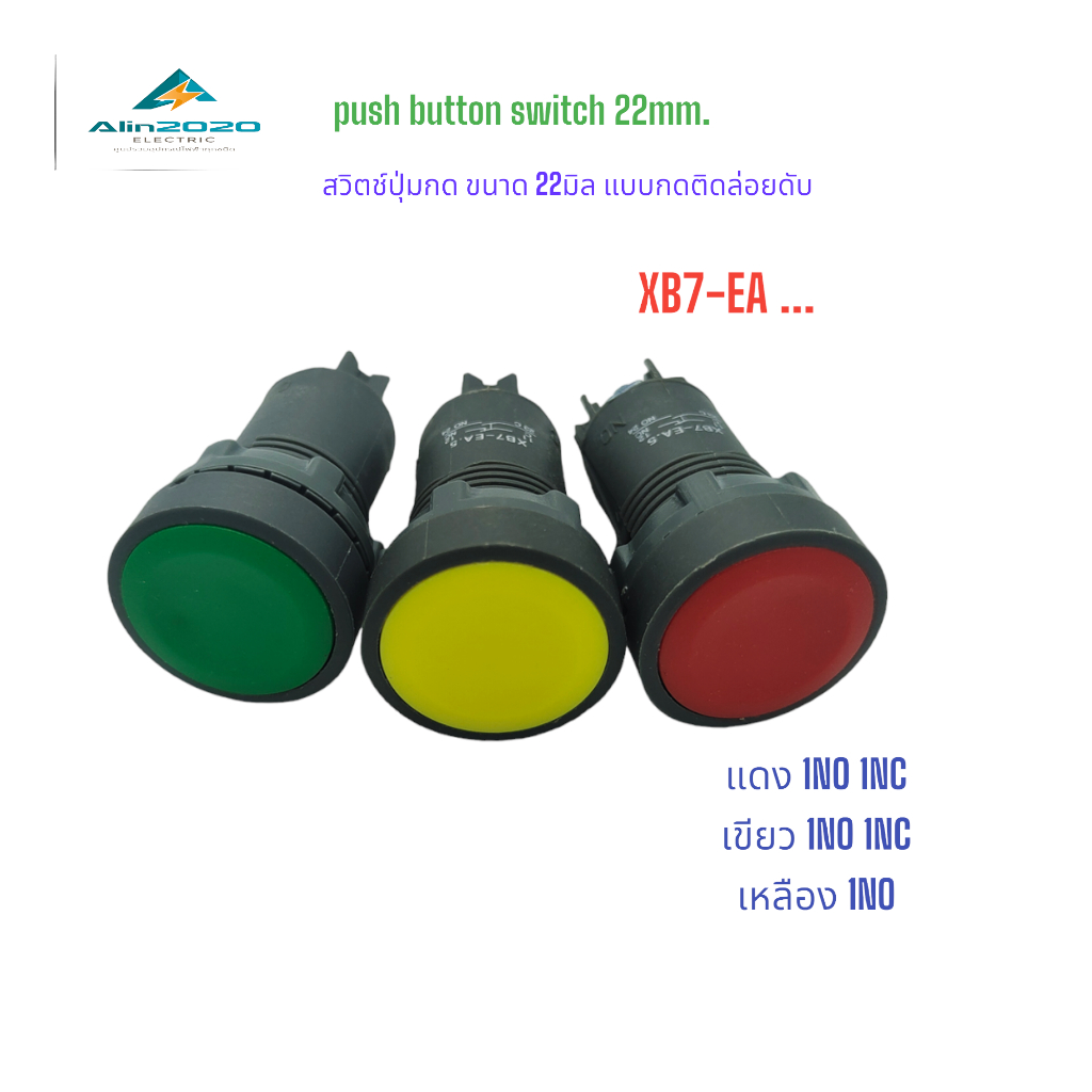 XB7-EA PUSH BUTTON SWITCH สวิตช์ปุ่มกดแบบต่อตรง ขนาด22มิล กดติดปล่อยดับ(กดเด้ง) แดง เขียว เหลือง 1NO 1NC สินค้าพร้อมส่ง