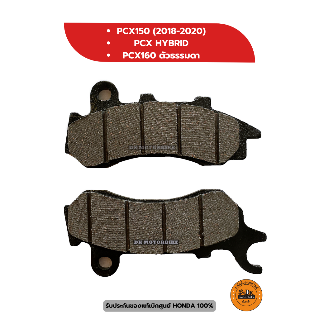 ผ้าดิสเบรคหน้า (แท้ศูนย์ 100%) HONDA PCX150 (2018-2020), PCX HYBRID 2018, PCX160ธรรมดา (06455-KRE-K0