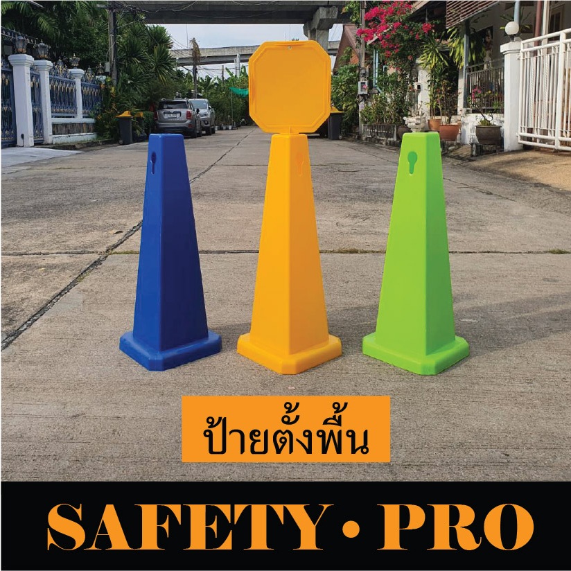 ป้ายตั้งพื้น 70 ซม. กรวยจราจร 70 ซม. สีเหลือง สีน้ำเงิน สีเขียว - safetypro