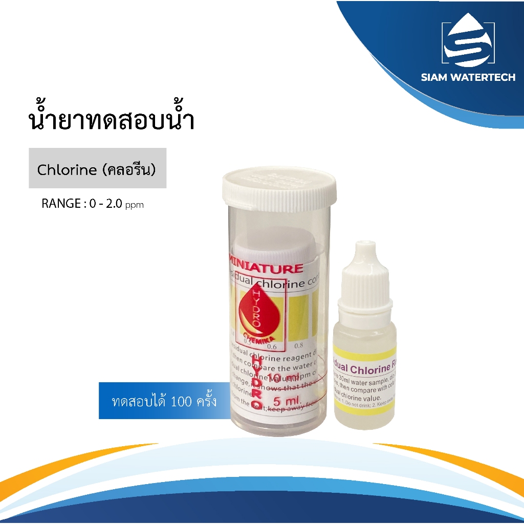 น้ำยาทดสอบคลอรีน น้ำยาทดสอบน้ำ Chlorine Test