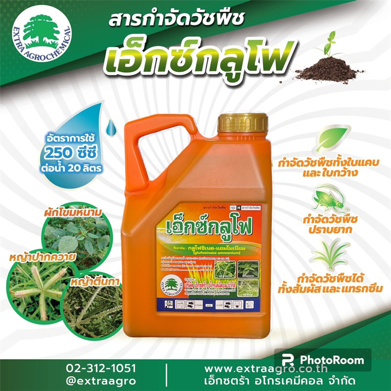 กลูโฟซิเนตแอมโมเนียม (เอ็กซ์กลูโฟ)น้ำฟ้า 15% สารกำจัดวัชพืชใบแคบใบกว้าง 4ลิตร