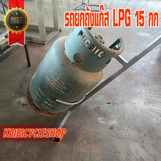 KAIVERAVICH รถยกถังแก๊สขนาด15กก อุปกรณ์ช่วยยกถังแก๊ส วัสดุเหล็ก เหมาะกับการใช้งาน อุปกรณ์ทุ่นแรง สีเทา 1 ชิ้น