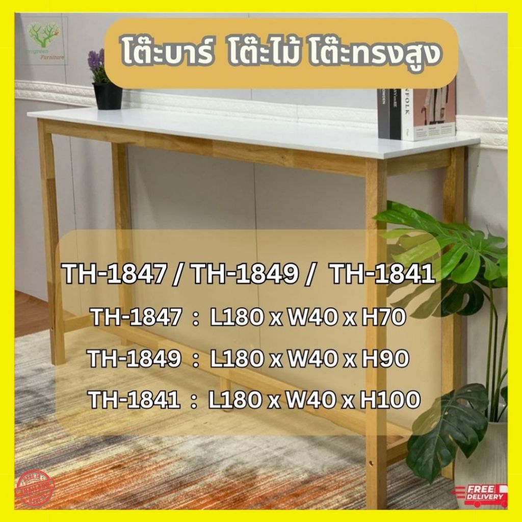 โต๊ะบาร์ โต๊ะไม้ โต๊ะทรงสูง รุ่น 150 / 180 ซม.