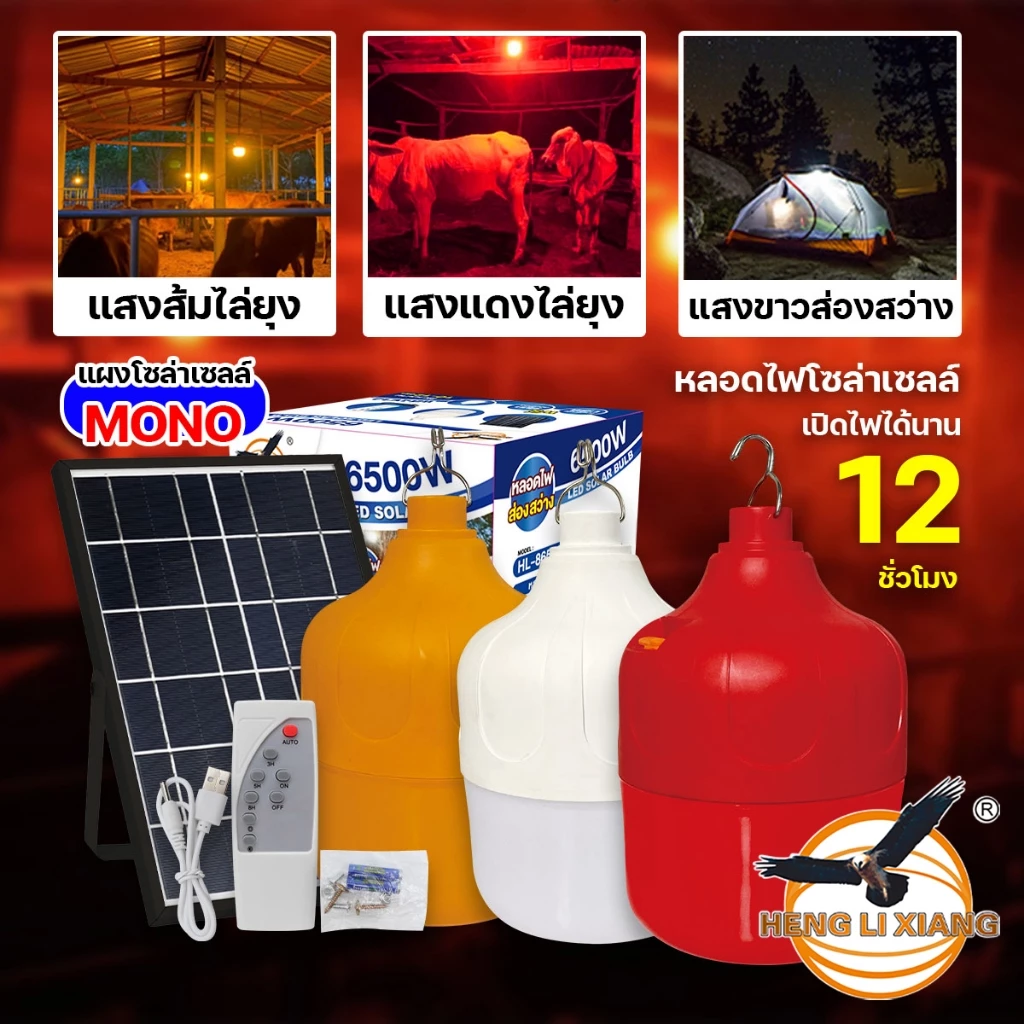 หลอดไฟโซล่าเซลล์ พลังงานแสงอาทิตย์ แสงขาว/ส้ม/แดง Solar Light Bulb LED ไล่ยุง ไฟโซล่าเซลล์