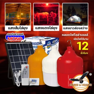 หลอดไฟโซล่าเซลล์ พลังงานแสงอาทิตย์ แสงขาว/ส้ม/แดง Solar Light Bulb LED ไล่ยุง ไฟโซล่าเซลล์