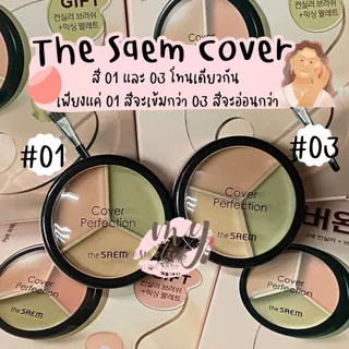 🔥Saleลดล้างสต็อก🔥 The Saem Cover Perfection Triple Pot Concealer คอนซีลเลอร์3ช่อง ⚡มีขายรวม 2 แพ็คเก็จนะคะ⚡