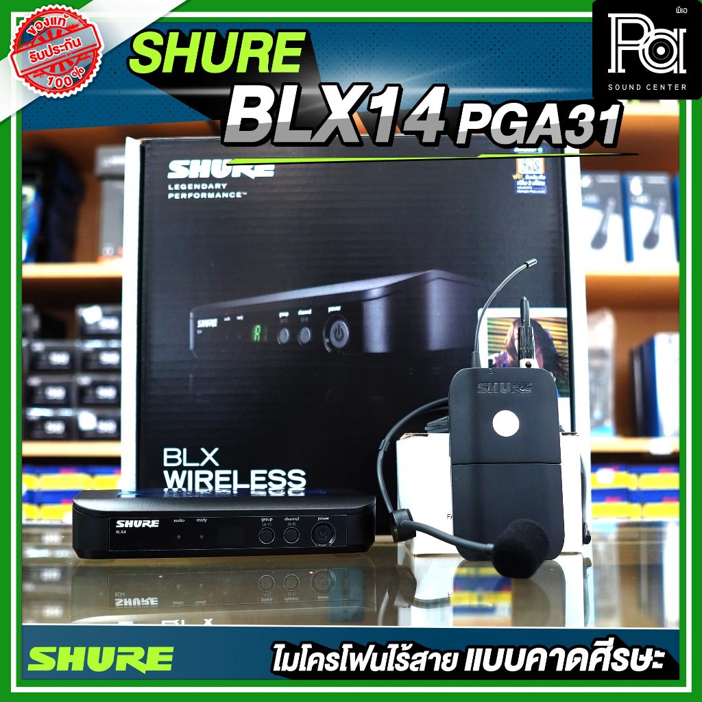 SHURE BLX14TH / P31 ไมโครโฟนไร้สาย คาดศีรษะ เดี่ยว BLX 14 PGA 31 คลื่น UHF งานพูด พิธีกร บรรยาย