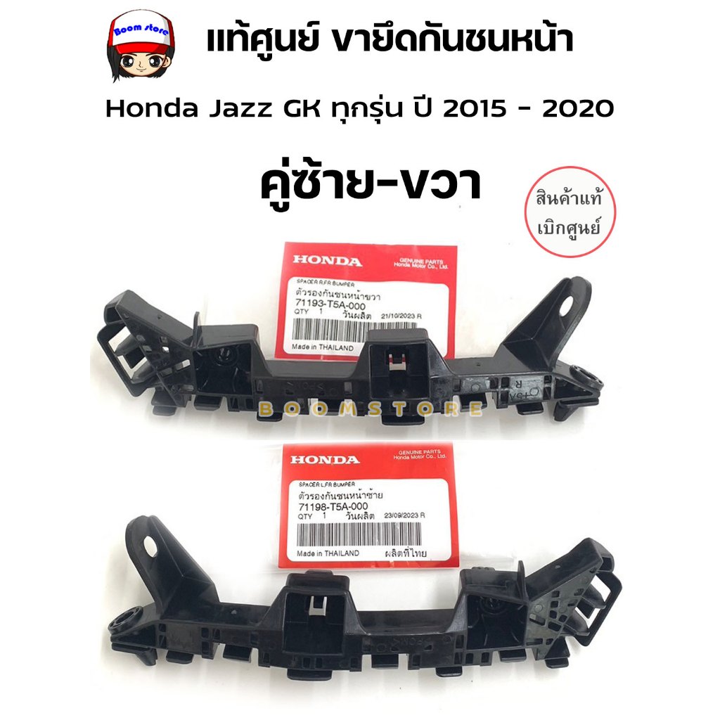 แท้ศูนย์ HONDA พลาสติกยึดกันชนหน้า ซ้ายและขวา Honda Jazz  แจ๊ส GK ทุกรุ่น ปี 2015 - 2020 รหัสแท้ 71193T5A000/71198T5A000