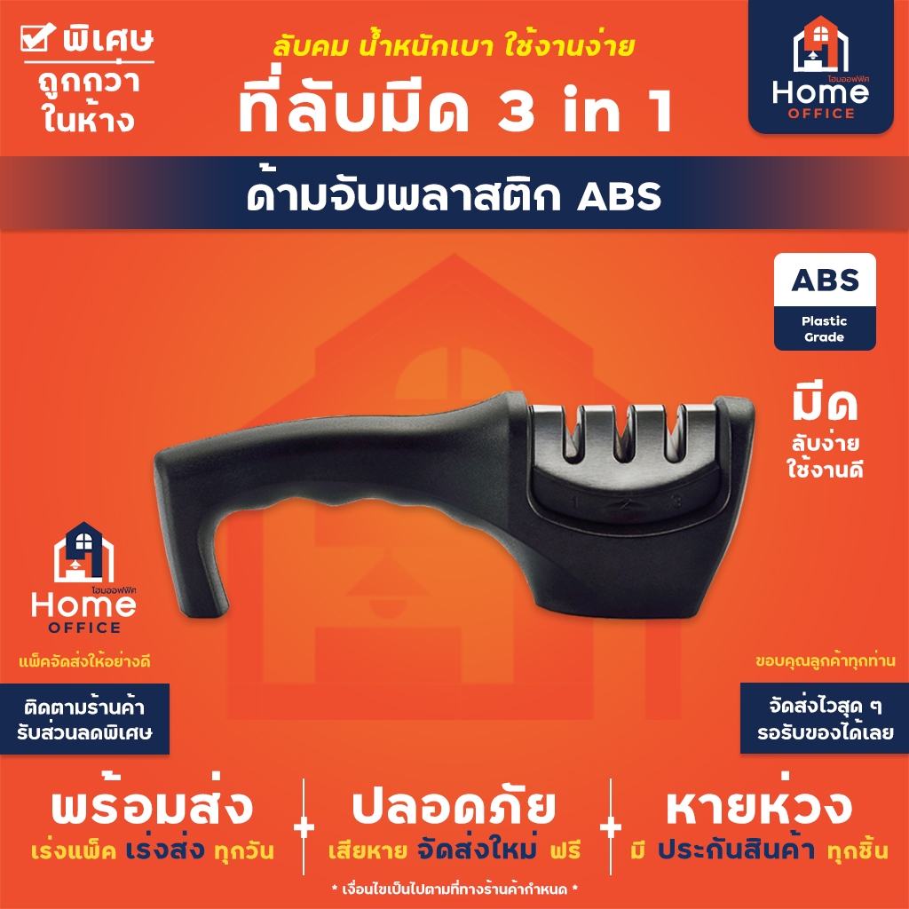 Home Office ที่ลับมีด 3 in 1 (ด้ามจับพลาสติก ABS) หินลับมีด ลับง่าย คมไว ใช้ง่าย อุปกรณ์ลับมีด มีด