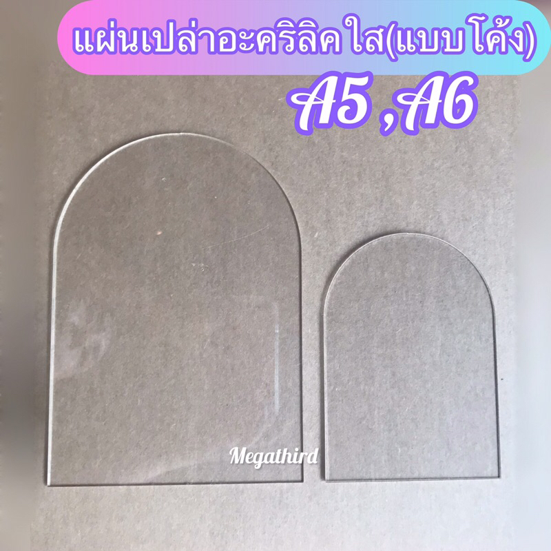 ♥️พร้อมส่ง [ร้านไทย] แผ่นเปล่า อะคริลิคใส(แบบโค้ง) A5,A6 หนา2-3มิล