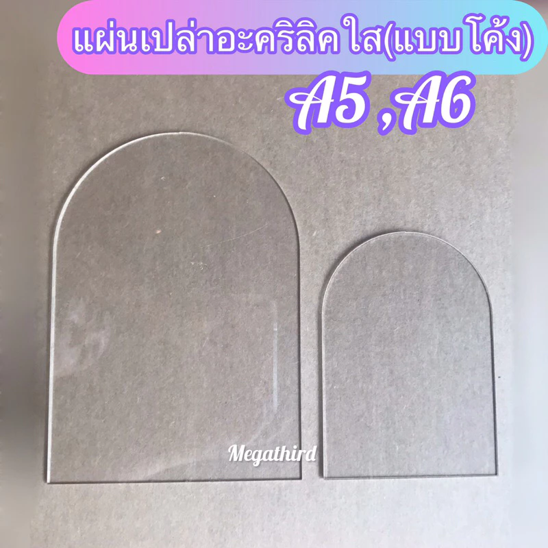 ♥️พร้อมส่ง [ร้านไทย] แผ่นเปล่า อะคริลิคใส(แบบโค้ง) A5,A6 หนา2-3มิล