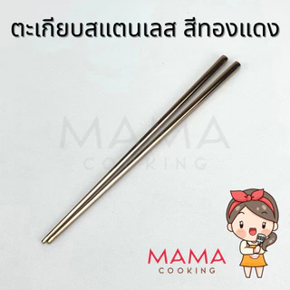 Mama Cooking - ตะเกียบสแตนเลส ยาว 22 ซม. ตะเกียบสไตล์เกาหลี น้ำหนักเบา แข็งแรง ทนทาน ไม่เกิดสนิม
