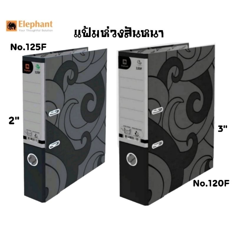 Elephant แฟ้มใส่เอกสาร สันกว้าง ก้านยก สีดำ ตราช้าง สันกว้าง 2 นิ้ว (No.125F) และ 3 นิ้ว (No.120F)