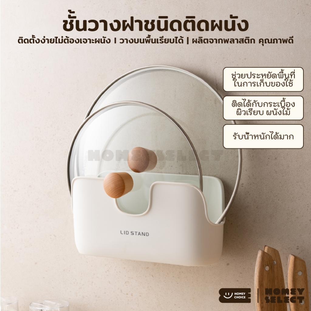 HomeyChoice ที่แขวนฝาหม้อติดผนังโดยไม่ต้องเจาะผนัง ชั้นวางฝาตั้งบนพื้นเรียบ ที่วางฝาหม้อ อุปกรณ์ในครัว รุ่น 8047 สีขาว