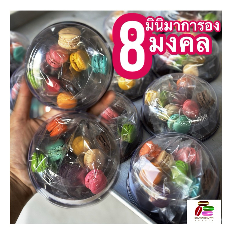 มินิมาการอง 8 มงคล เลข 8 แห่งความมงคล