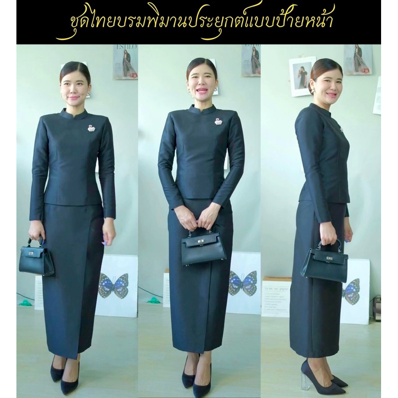 📍พร้อมส่ง📍ชุดไทยบรมพิมานแบบป้ายหน้า ชุดดำ ชุดดำสุภาพ ชุดดำทางการ ชุดไทยจิตรลดา ชุดไทยจิตรดาประยุกต์