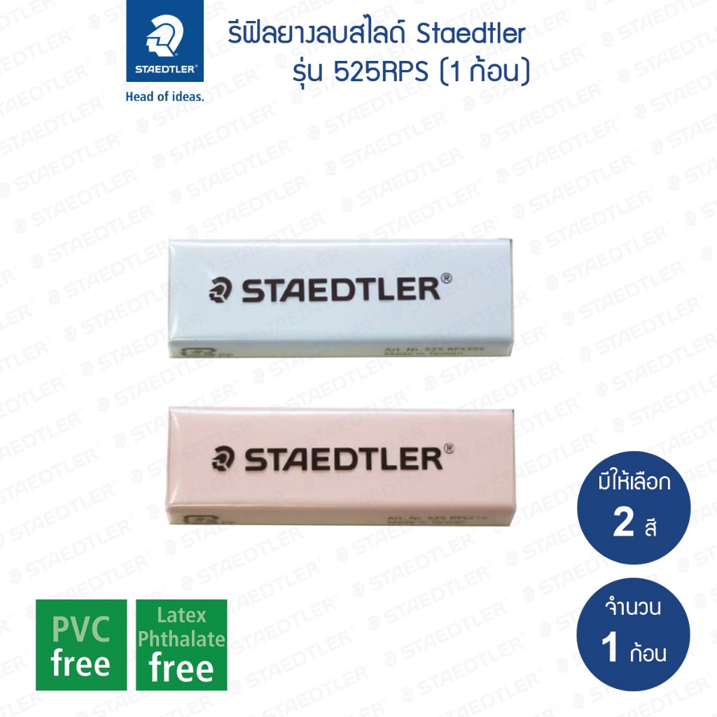 รีฟิลยางลบสไลด์ Staedtler รุ่น 525RPS (1 ก้อน)