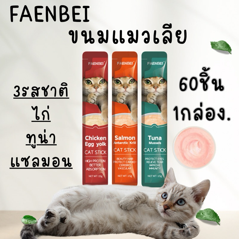 พร้อมส่ง!ขนมแมวเลียFAENBEI 60ชิ้น1กล่อง(รสไก่หมด)ขนาด15g มี3รสชาติและคละรสให้เลือก