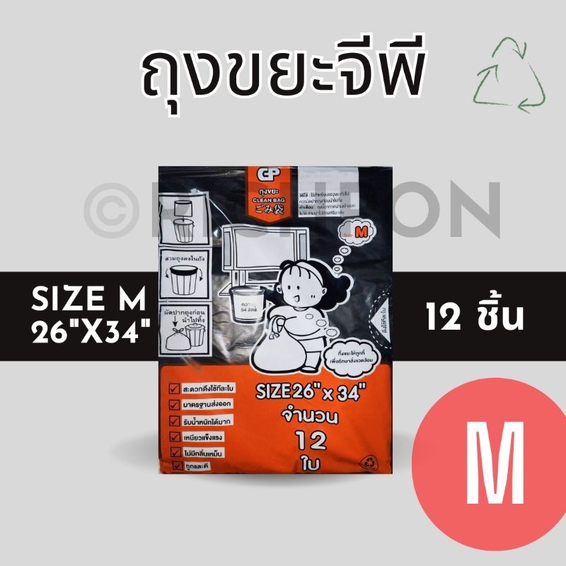 M ถุงขยะจีพี GP ถุงขยะสีดำ Size M (26x34นิ้ว) 12 ใบ/แพ็ค