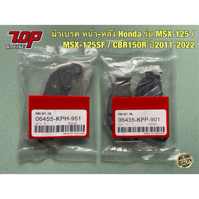 ผ้าเบรค หน้า - หลัง MSX-125 MSX-125SF GROM-125 CBR150R ปี 2011-2023