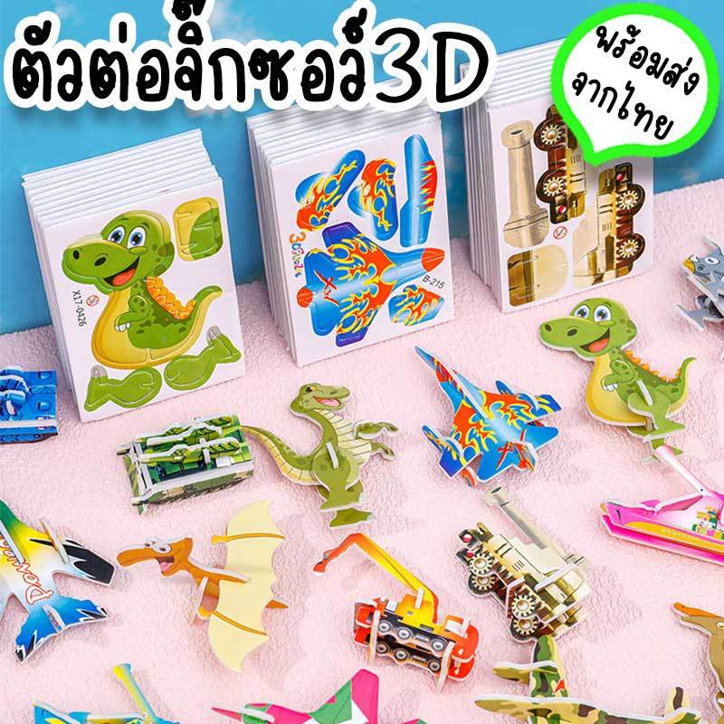 จิ๊กซอว์ 3D โมเดลตัวต่อกระดาษ 3 มิติ ของเล่นเด็กผู้ชาย ไดโนเสาร์ เครื่องบิน ขนาดเล็ก ไว้แจกปีใหม่ วันเกิด GF-14