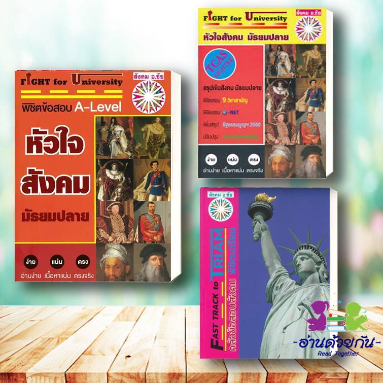 หนังสือ FIGHT for University หัวใจสังคม มัธยมปลาย ผู้เขียน: ชัย ลาภเพิ่มทวี # สินค้ามือหนึ่ง พร้อมส่ง #หัวใจสังคม