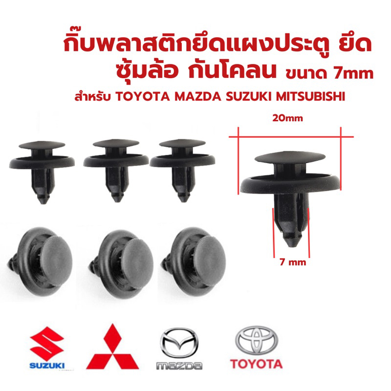 กิ๊บหมุดยึดกันชน บังโคลน ขนาด 7 มิล สำหรับ TOYOTA MAZDA SUZUKI MITSUBISHI