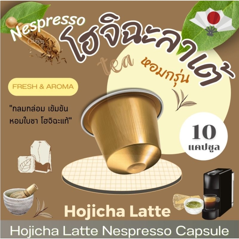 Nespresso โฮจิฉะลาเต้ แคปซูล เข้มข้น จากผงโฮจิฉะ แท้ 100% Hojicha Latte (10 แคปซูล)