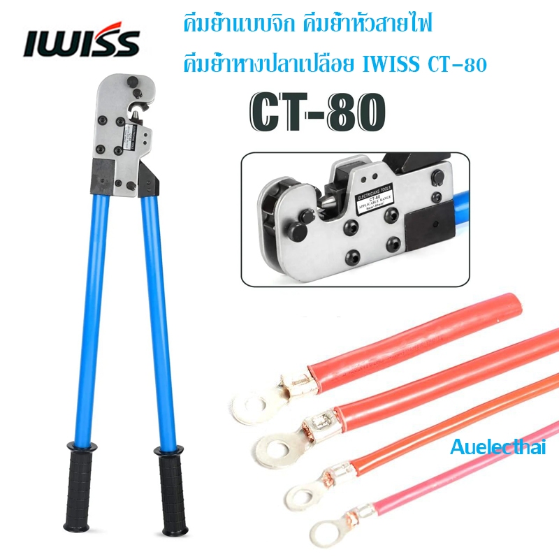 คีมย้ำแบบจิก คีมย้ำหัวสายไฟ คีมย้ำหางปลาเปลือย สำหรับแบตเตอรี่ IWISS CT-80  8-95mm2  AWG8-3/0