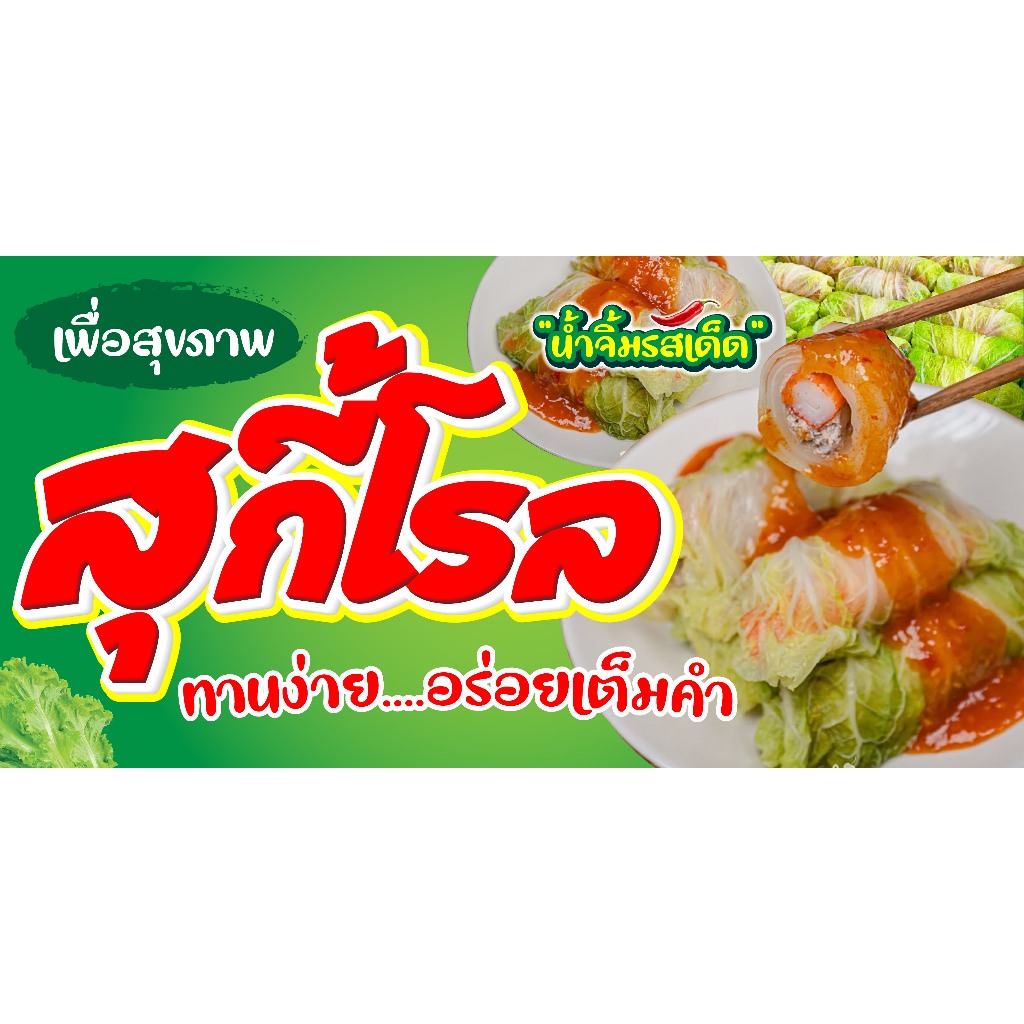ป้ายไวนิลสุกี้โรล สุกี้ม้วน แนวนอน PS514 พิมพ์ 1 ด้าน เจาะรูตาไก่ฟรี 4 มุม ลูกค้าเลือกขนาดได้ที่ตัวเลือกสินค้า