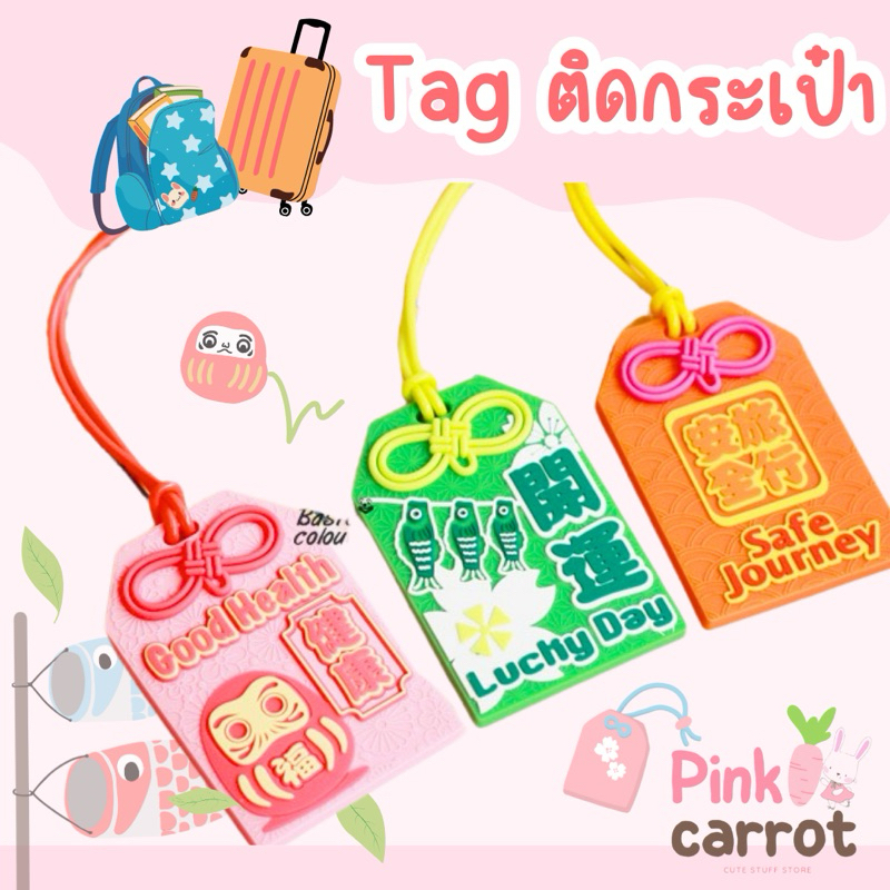 *พร้อมส่ง* แท็กห้อยกระเป๋า ป้ายชื่อห้อยกระเป๋า เดินทาง กระเป๋าเป้นักเรียน รูปถุงนำโชคญี่ปุ่น ความหมายดี สีสันสดใส