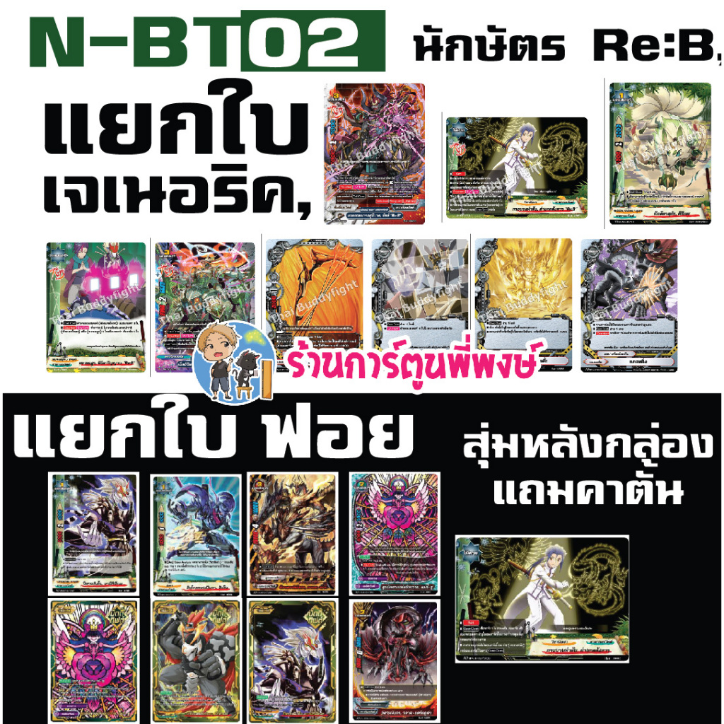 บัดดี้ไฟท์ นิวไดรฟ์ แยกใบ เจนเนอริค Re:B นักษัตร BFN-BT02-1 BFN-BT02-2 Buddyfight N-BT02 BFT ND ภาคใ