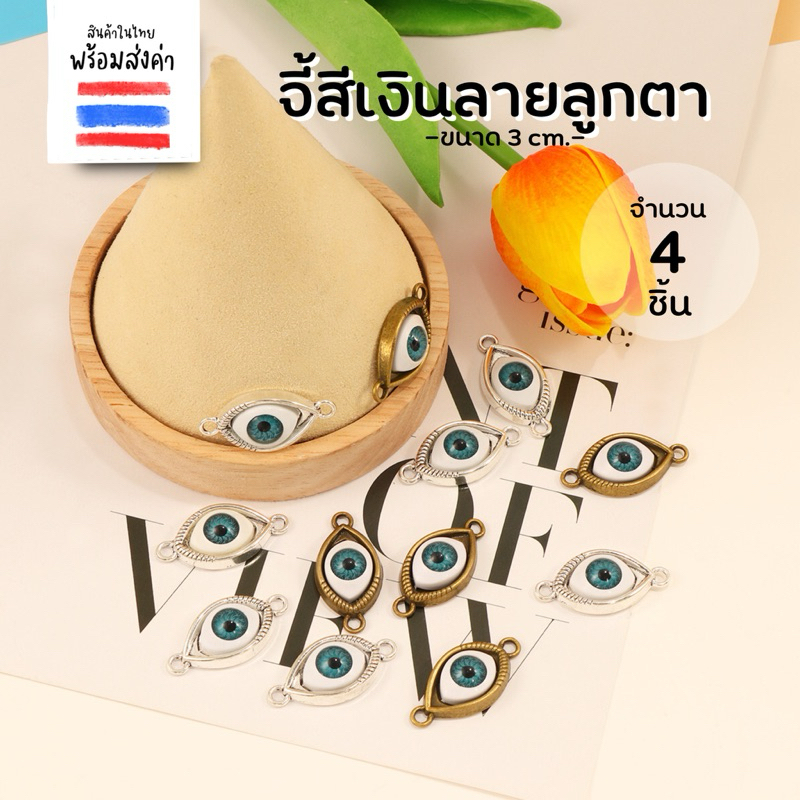 จี้ evil eye ห่วง สองข้าง 4ชิ้น (3 cm.)