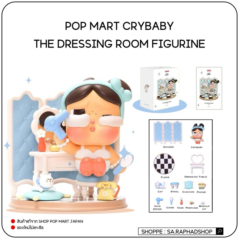 พร้อมส่ง ∘ Pop Mart Crybaby  The Dressing Room