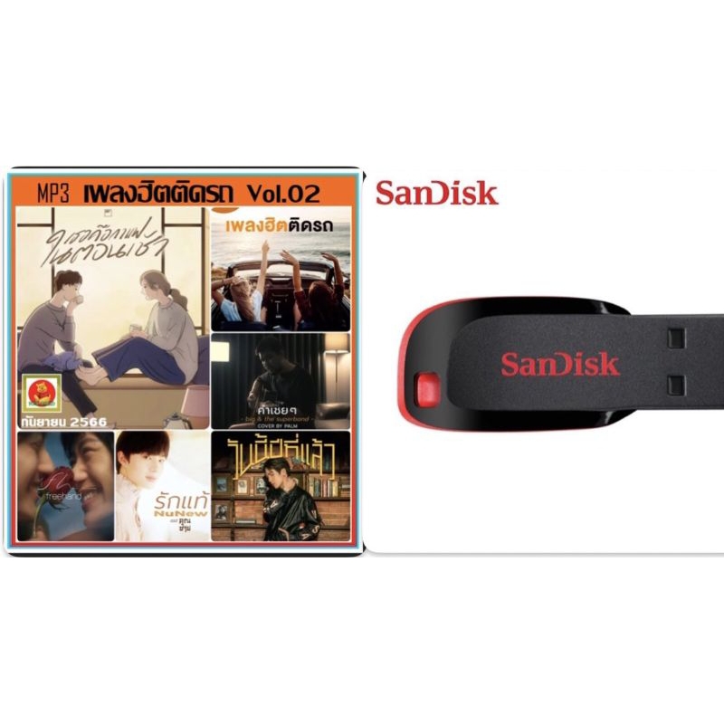 flash drive เพลง-เสียงใสเบสนุ่มลึก-รายชื่อเพลงตามปก-เพลงฮิตติดรถเดือนกันยายน 2566 พร้อมปกซอง