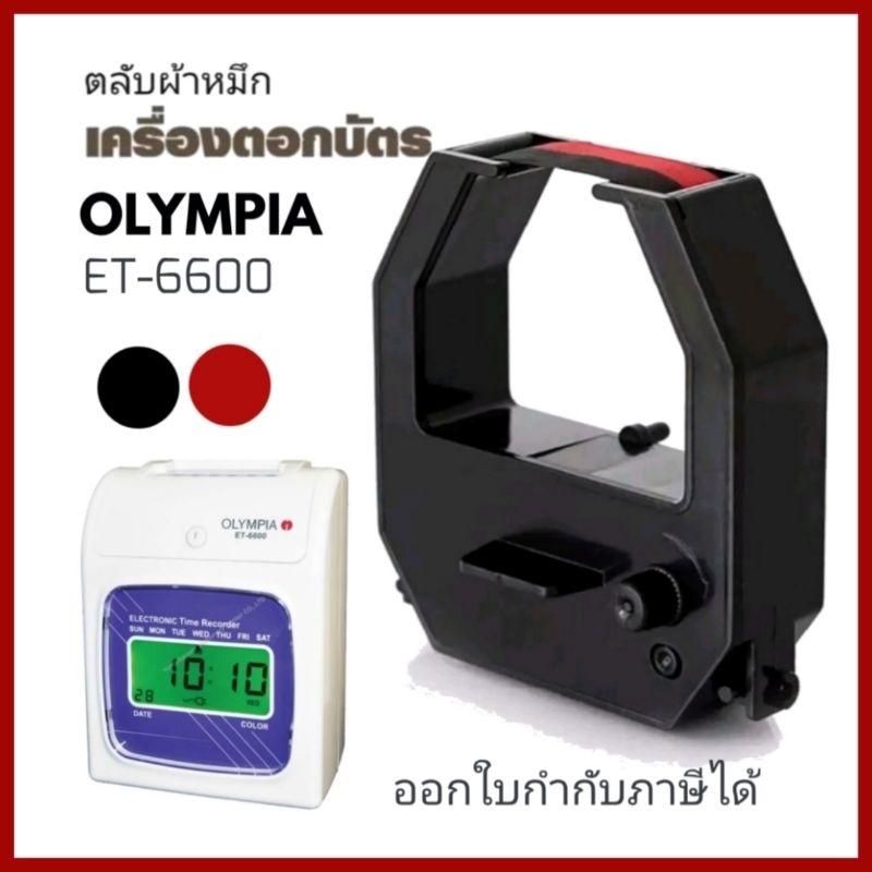 OLYMPIA​ ET-6600 ตลับผ้าหมึกเครื่องตอกบัตร โอลิมเปีย ใช้กับเครื่องตอกบัตร ET3300/3500/6000/6600/5800/8000/8500/9000