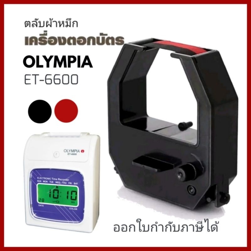 OLYMPIA​ ET-6600 ตลับผ้าหมึกเครื่องตอกบัตร โอลิมเปีย ใช้กับเครื่องตอกบัตร ET3300/3500/6000/6600/5800