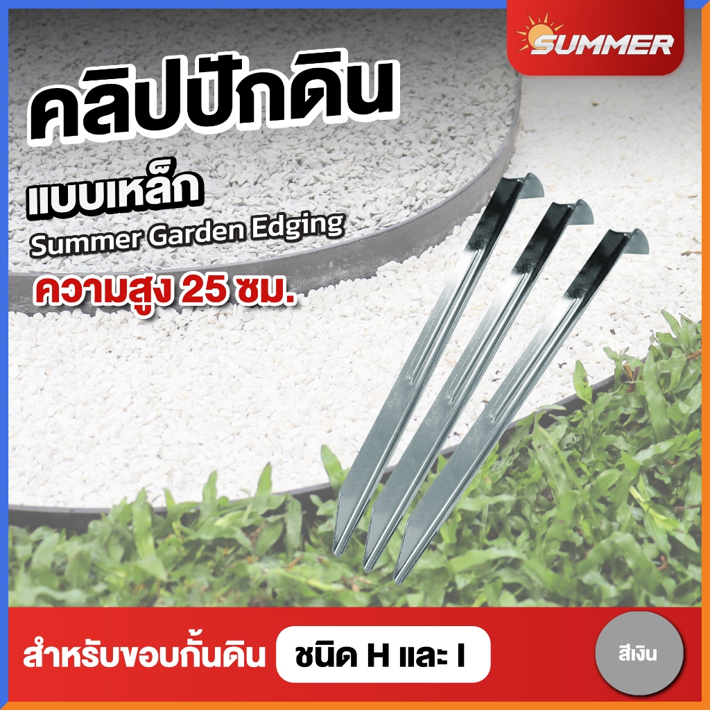 SUMMER หมุดปักดิน แบบเหล็ก ลิ่มปักดิน หมุดยึดดิน หมุดตอกดิน ขนาด 25 เซนติเมตร ใช้กับขอบกั้นดินตัว H