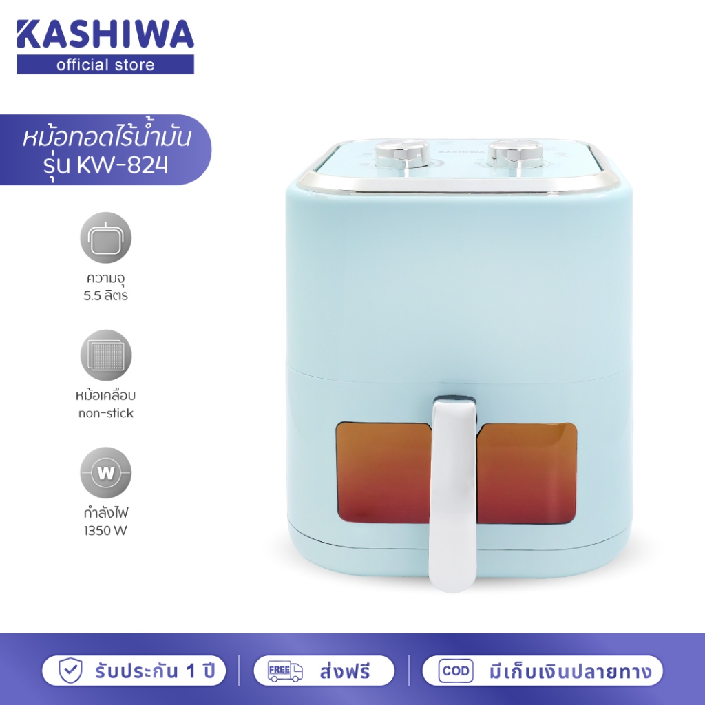 [โค้ดไลฟ์ลด20-50%] KASHIWA หม้อทอดไร้น้ำมัน ขนาด 5.5 ลิตร รุ่น KW-824 (สีฟ้า) Air Fryer