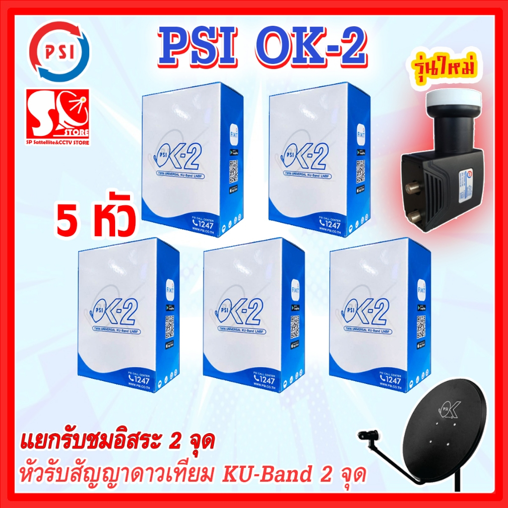 PSI OK2 หัวรับสัญญาณ **แพ็ค5** LNB  Infosat หัวจานInfosat  True-2  2 ขั้ว รับ thaicom 8 สำหรับจาน KU-Band
