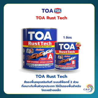 ทีโอเอ รัสท์เทค TOA Rust Tech 1 ลิตร 3 ลิตร สีรองพื้น หยุดสนิม ระบบอีพ็อกซี่ 2 ส่วน ใช้เป็นรองพื้นสำหรับโครงสร้างเหล็ก