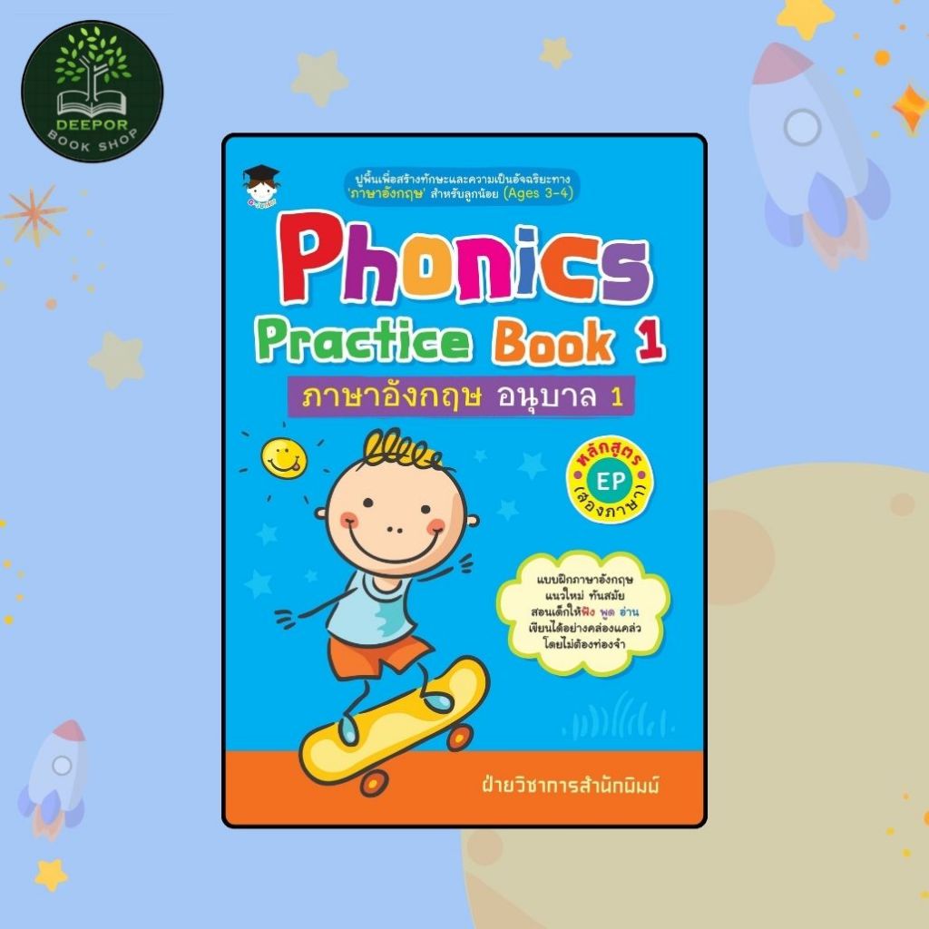 หนังสือเด็ก Phonics Practice Book 1 ภาษาอังกฤษ อนุบาล 1 หลักสูตร EP (สองภาษา)