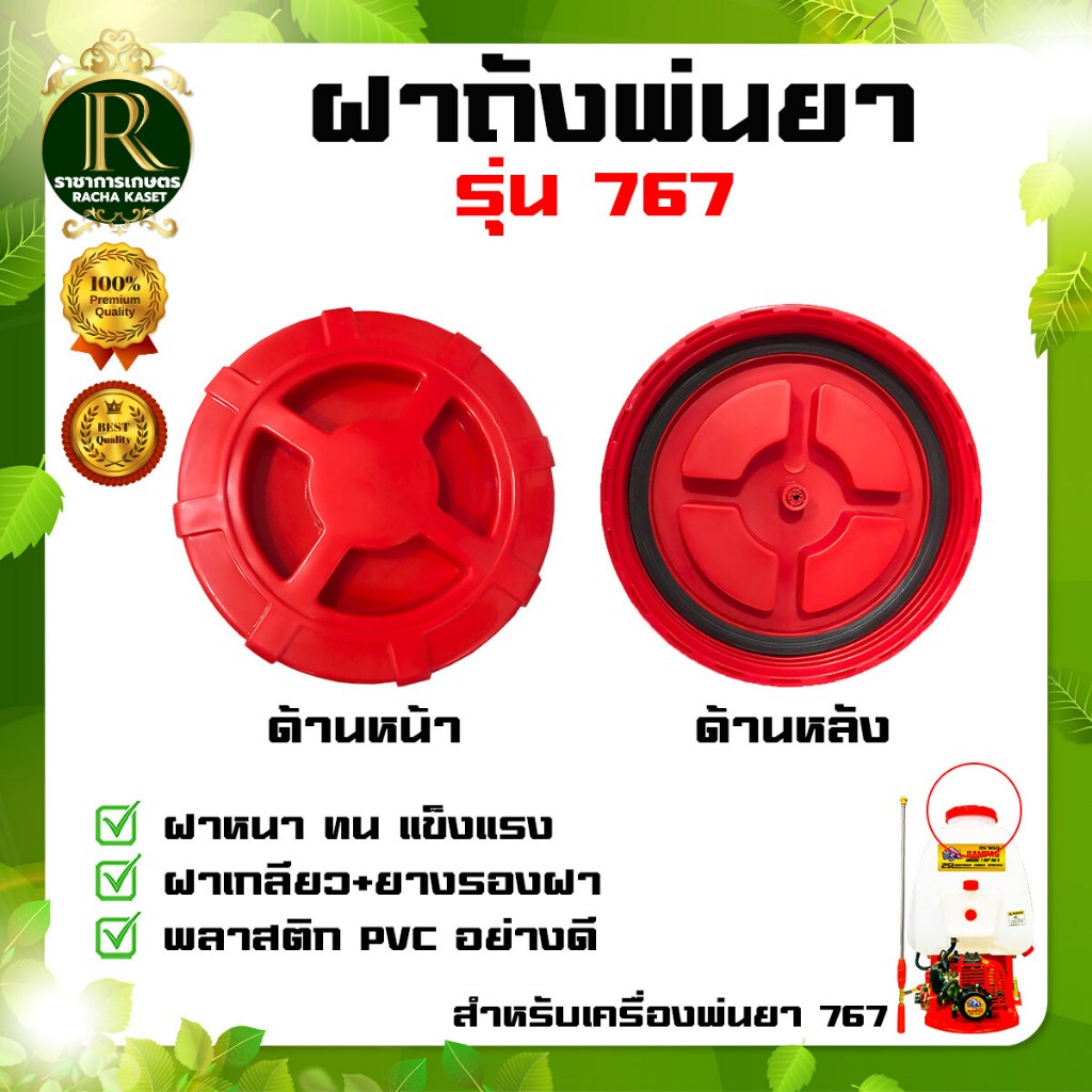 ฝาถังเครื่องพ่นยา 767 ฝาปิดถังบน เครื่องพ่นยา ฝาปิด+ยาง ใช้ได้ทุกรุ่น อะไหล่ ยางฝาถัง เครื่องพ่นยา 767/260/TU26/708/808