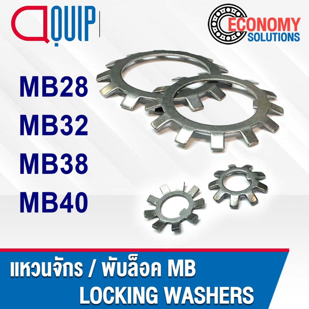 แหวนจักรพับล็อค MB28 MB32 MB38 แหวนล็อคเพลา (LOCKING WASHERS) แหวนจักร ใช้กับน็อตล็อค KM