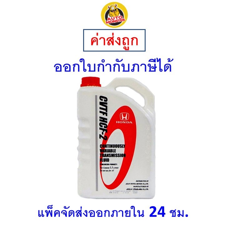 ส่งไว | ใหม่ | ของแท้ HONDA ฮอนด้า น้ำมันเกียร์ ออโต้ CVTF HCF-2 3.5 ลิตร