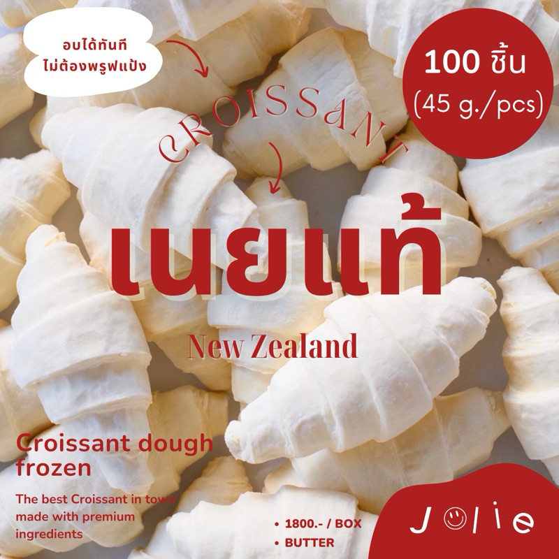 (100 ชิ้น) แป้งครัวซองต์แช่แข็ง เนยจากนิวซีแลนด์ ขนาด 45g (Croissant Dough Frozen)